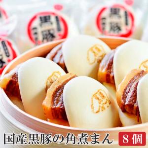 国産黒豚角煮まん80g×8個セット B1 角煮専門店 長崎 角煮家こじま