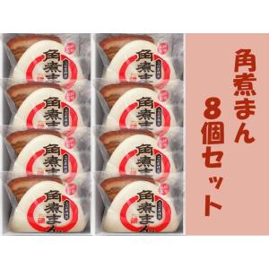 角煮まん 8個入り角煮家こじま のし対応可