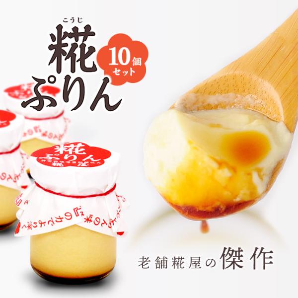 お歳暮 糀ぷりん10個詰合せ 伊勢神宮豊受大神宮 奉納品 糀屋 のし対応可 冬ギフト