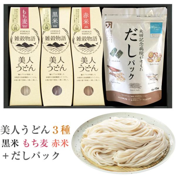 お歳暮 美人うどん 詰合せセット（黒米・もち麦・赤米 各180g、だしパック100g） 小山製麺 の...