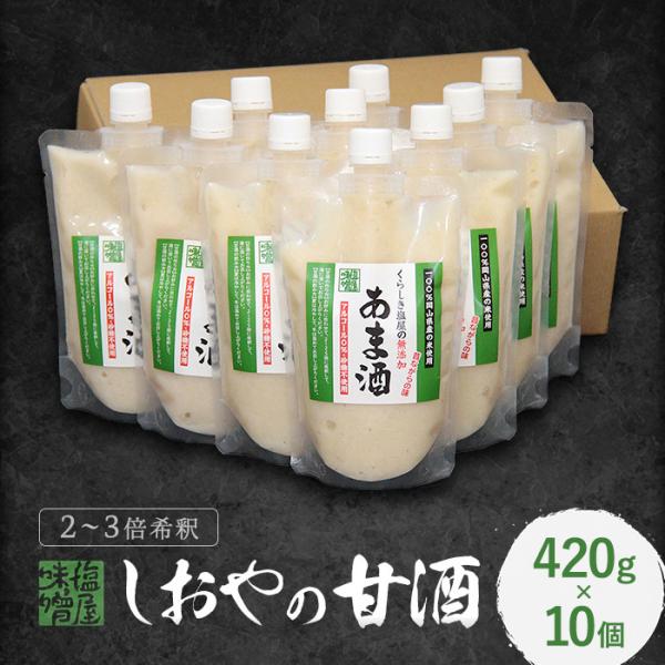 米麹の甘酒 くらしき塩屋 しおやの甘酒 かた造り 420ｇ 10個セット 2〜2.5倍希釈タイプ  ...