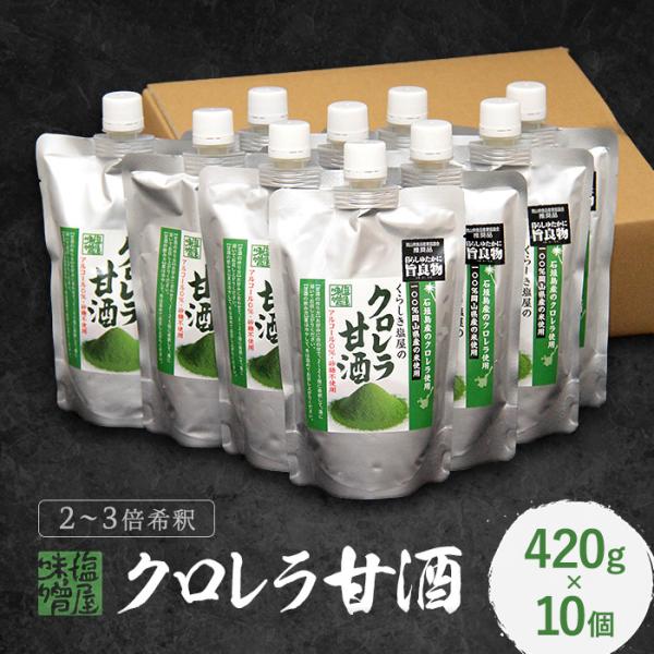 米麹の甘酒 くらしき塩屋 クロレラ甘酒 420ｇ 10個セット 2〜2.5倍希釈タイプ 夏季冷蔵発送...