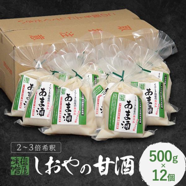 米麹の甘酒 くらしき塩屋 しおやの甘酒 500ｇ 12個セット 2〜2.5倍希釈タイプ 夏季冷蔵発送...