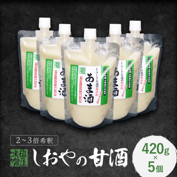 米麹の甘酒 くらしき塩屋 しおやの甘酒 かた造り 420ｇ 5個セット 2〜2.5倍希釈タイプ 夏季...