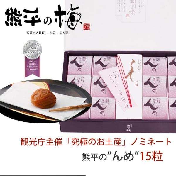 熊平のんめ15粒 観光庁主催「究極のお土産」ノミネート 熊平の梅 うめぼし 井上梅干食品 のし対応可