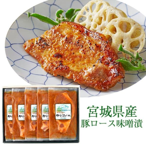 お歳暮 宮城県産豚ロース味噌漬け 5枚入り I-201 伊豆沼農産 のし対応可 冬ギフト