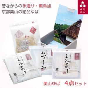 お中元 2026 美山ゆば 4点セット 汲み上げ...の商品画像