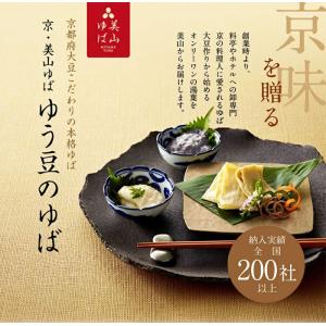 お中元 2026 美山ゆば 4点セット 汲み上...の詳細画像1