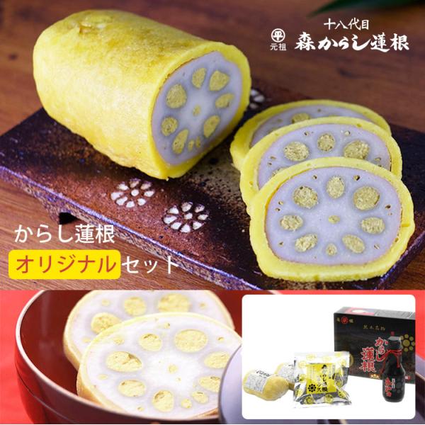 元祖 森からし蓮根 オリジナルセット からし蓮根265ｇ 2本 森のお醤油150ml  からし蓮根風...