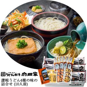 お中元 2026 讃岐うどん 4種の味の詰め合わせ(10人前)(ぶっかけ・釜あげ(ざる)・かきあげ・きつね)(うどん本陣山田家) のし対応可