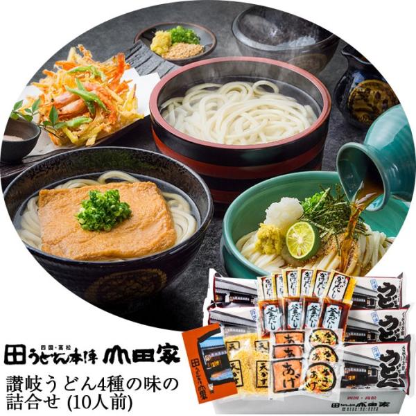 お歳暮 讃岐うどん 4種の味の詰め合わせ(10人前)(ぶっかけ・釜あげ(ざる)・かきあげ・きつね)(...
