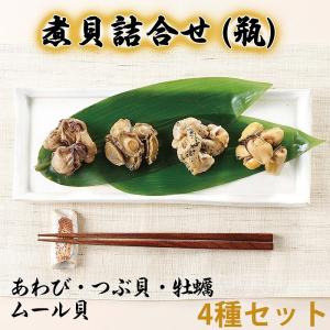 煮貝詰合せ(瓶)4種セット(あわび・つぶ貝・牡蠣・ムール貝)甲州名物 信玄食品 のし対応可