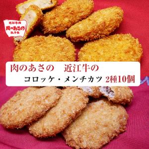 近江牛 コロッケ メンチカツ 2種10個セット 肉のあさの カルネジャパン のし対応可｜omotesando-club