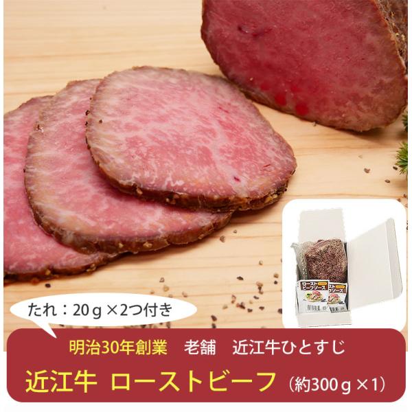 近江牛 ローストビーフ 約300ｇ×1 (タレ2つ付き) 肉のあさの カルネジャパン