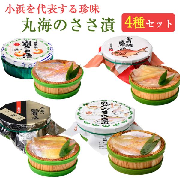 お歳暮 若狭小浜 丸海 ささ漬 4種 詰合せセット(のどぐろ、小鯛、金目鯛昆布締め、小鯛昆布締め)化...