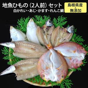 島根県産 地魚ひもの（2人前）セット（白かれい・あじ・かます・れんこ鯛） ご自宅用 国産 無添加 岡富商店 -おかとみ-｜omotesando-club