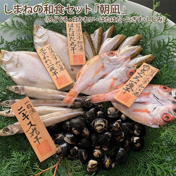 お歳暮 しまねの和食セット 朝凪 のどぐろ 白かれい かます にぎす しじみ 国産 無添加 島根産 ...