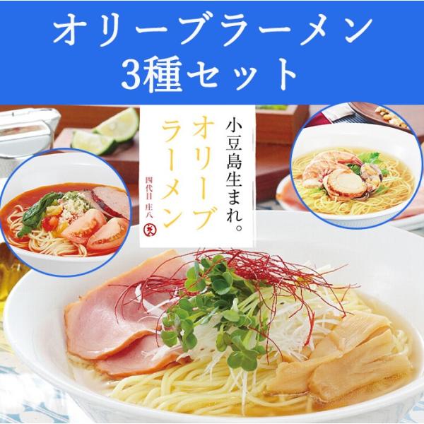 お歳暮 オリーブラーメン3種セット(塩スープ、海鮮スープ、トマトスープ) 共栄食糧 小豆島 庄八 の...