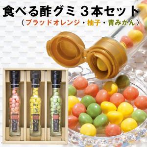 柑橘王国 食べる酢グミ3本（ブラッドオレンジ・柚子・青みかん）セット（G-30） 尾崎食品 ギフト のし対応可｜omotesando-club