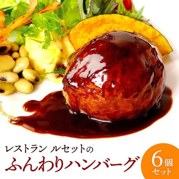 レストランルセットのふんわりハンバーグ6個入り(味噌デミソース)(ギフト用) のし対応可