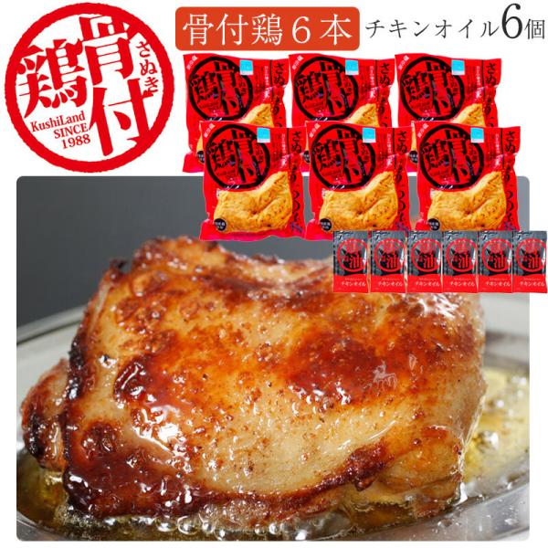 お歳暮 さぬき骨付鶏6本 ファミリーセット（チキンオイル6袋付き） さぬき鳥本舗 国産若鶏使用 骨付...