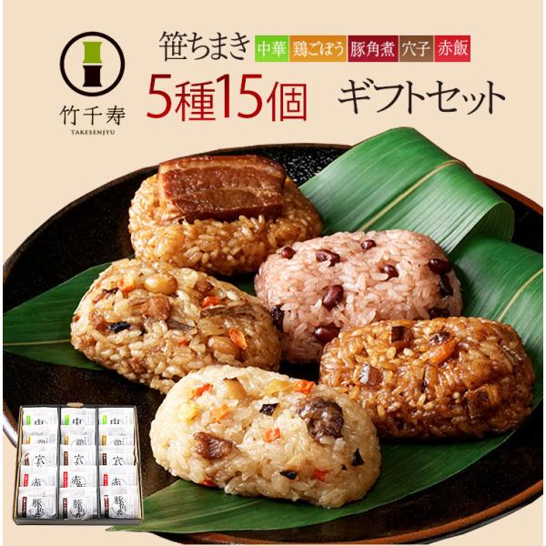 笹ちまき　5種15個　ギフトセット（中華、鶏ごぼう、豚角煮、穴子、赤飯　各3個） 竹千寿 保存料・着...