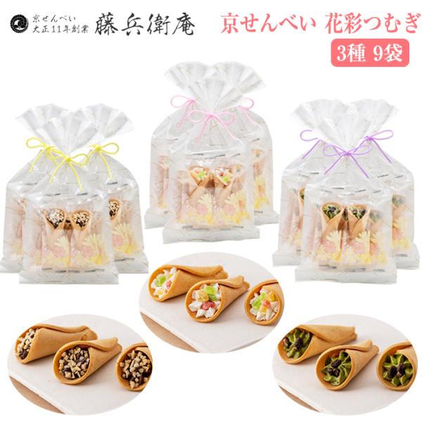 藤兵衛庵 京せんべい 「花彩つむぎ」（フルーツ・チョコ・抹茶） ×3袋　計 9袋 セット 関製菓