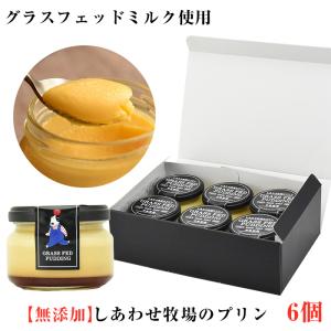 しあわせ牧場のプリン6個セット 新鮮なグラスフェッドミルクの生クリーム40％以上使用 無添加(沖縄/離島へ配送不可) のし対応可