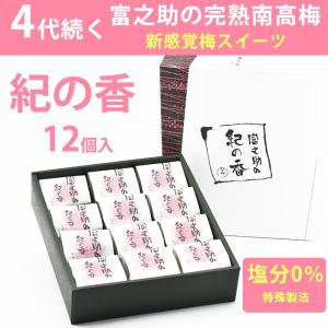 お中元 2026 梅未来 富之助のあまうめ 12個入 佐々木農園 のし対応可