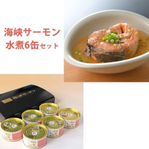 無添加 海峡サーモン水煮(缶詰)6缶セット 下北ジオパーク認定品 北彩屋 のし対応可｜omotesando-club