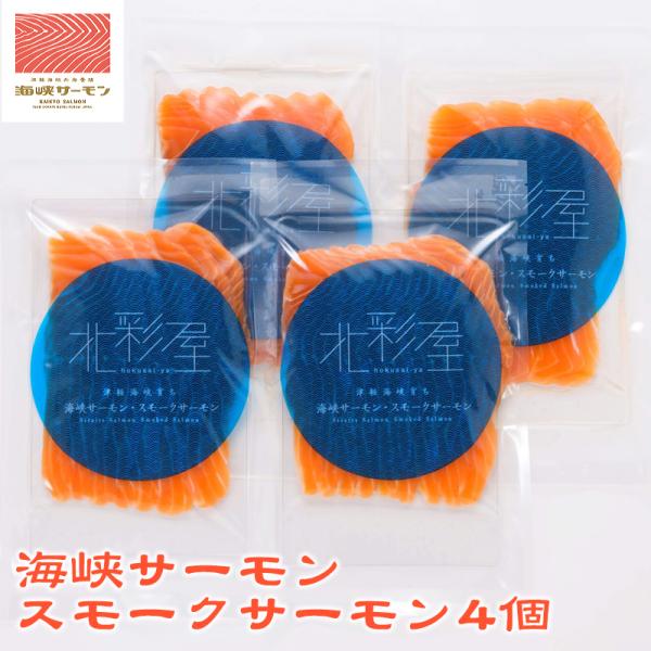 海峡サーモン スモークサーモン スライス80g入り 4個セット 北彩屋 ギフト のし対応可