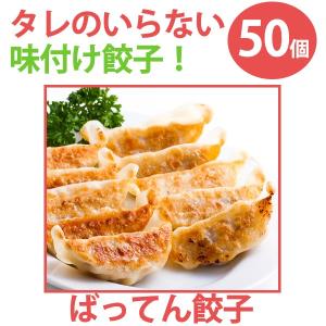 ばってん餃子(50個入り)★タレのいらない味付け餃子 のし対応可｜omotesando-club