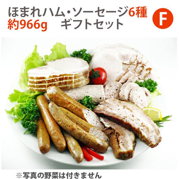 お歳暮 完全無添加ハム・ソーセージ6種 約966g 豪華ギフトBOXセット  田嶋ハム工房/mt50...