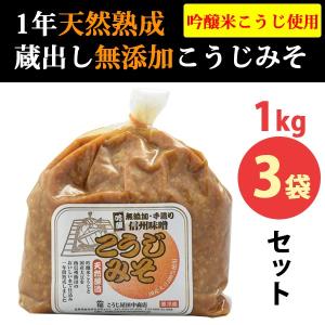 1年天然醸造 無添加 手造りこうじみそ 1kg×3袋(こうじ屋田中商店) のし対応可