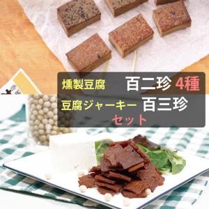 土佐珍味豆腐 百二珍（ひゃくにちん）4種と豆腐ジャーキー「百三珍」詰め合わせセット 香蔵庵 タナカショク(ゆうパケット日付・日時指定不可)｜omotesando-club