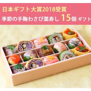 あでやか手鞠わさび葉寿し 15個 ギフトセット 寿司/日本ギフト大賞2018受賞/梅守本店