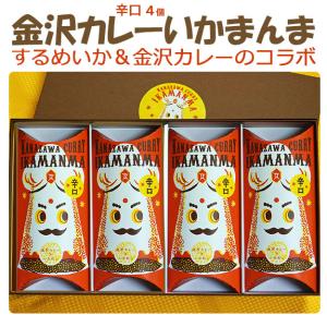 国産 金沢カレーいかまんま詰合せ（辛口4個） 錢福屋