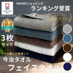 今治タオル フェイスタオル 3枚 セット ふわふわ 中厚 ホテルタイプ 日本製 送料無料 爆買 吸水 速乾 フェイス セット ふんわり 厚手