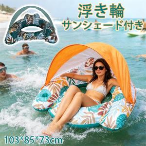 浮き輪 大人用 サンシェード付き 背もたれ付き ドリンクホルダー付き U字型 シットインフロート 折りたたみ式 超軽量 安定性 滑り止め ビーチ プール 海