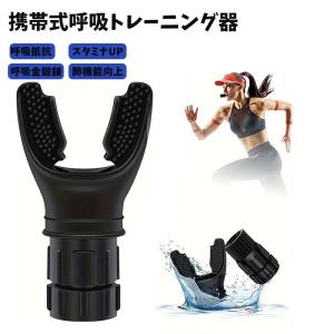 呼吸筋トレーナー 呼吸トレーニング 肺活量トレーニング 腹式呼吸 ブレストレーナー 負荷調節可能 ポータブル 家庭用 肺機能トレーニング 健康器具 ブラック