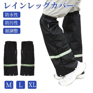 レッグカバー 防水 レインレッグカバー 雨 泥はね防止 ゴムバンド 粘着 裾調整 滑り止め ボタン付き 園芸作業 通勤 通学 豪雨 梅雨対策 自転車用 男女兼用