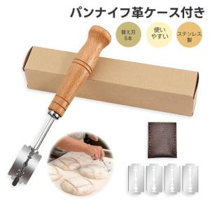 パンナイフ パン切りナイフ クープナイフ 替え刃式 5ブレード 生地分割ナイフ バゲットカットナイフ ステンレス製 革ケース付属 キッチン用品 製パン道具