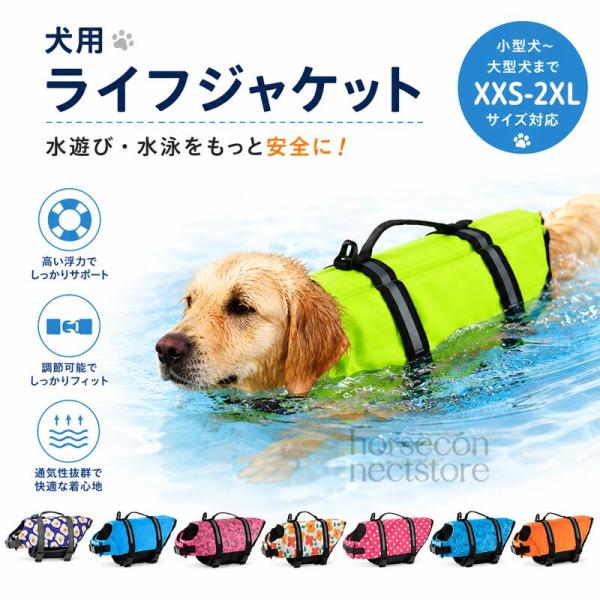 犬用ライフジャケット ペット用救命胴衣 小型犬 中型犬 大型犬対応 高浮力 あごのせ付き 調節可能 ...