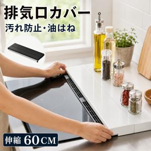 【即納】排気口カバー 60cm コンロ用 奥行き伸縮 フラット コンロ奥ラック グリルカバー キッチン 汚れ防止 油はね防止 ガスコンロ IHコンロ対応 調味料ラック