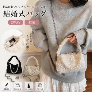 スパンコール バッグ パーティーバッグ レディース 2WAY ショルダーバッグ ハンドバッグ パール チェーン付き ミニバッグ ポシェット 小さめ キラキラ 結婚式