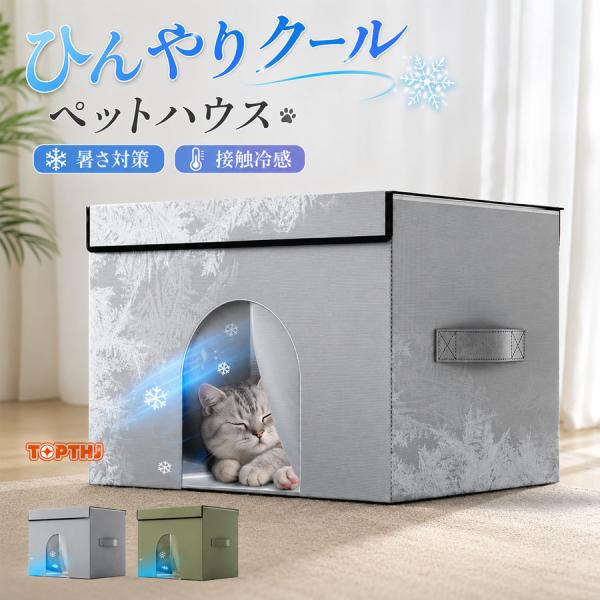 ペットハウス 小型犬 猫用 夏用 冷感 クール 四季通用 冬保温 暑さ対策 折りたたみ収納 犬 猫 ...