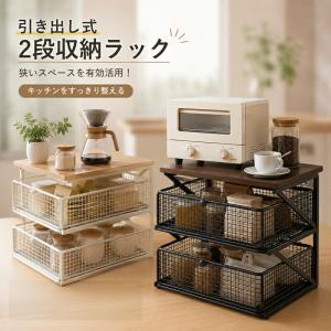キッチン収納ラック 2段 省スペース カウンター上 引き出し付き ワイヤーバスケット付き 卓上ラック 木製 メタルフレーム ブラック モダン 北欧風 食器ラック