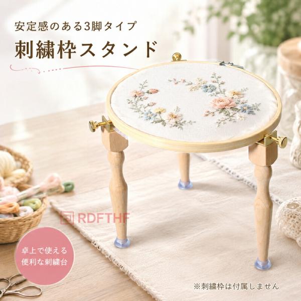 刺繍スタンド 卓上 三脚 安定タイプ 滑り止め付き 両手作業 クロスステッチ 刺繍枠対応 ハンドメイ...