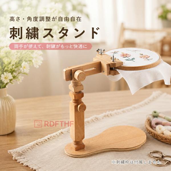 刺繍スタンド 卓上 木製 ブナ材 刺繍枠ホルダー 高さ調節 角度調節 安定設計 組立簡単 クロスステ...