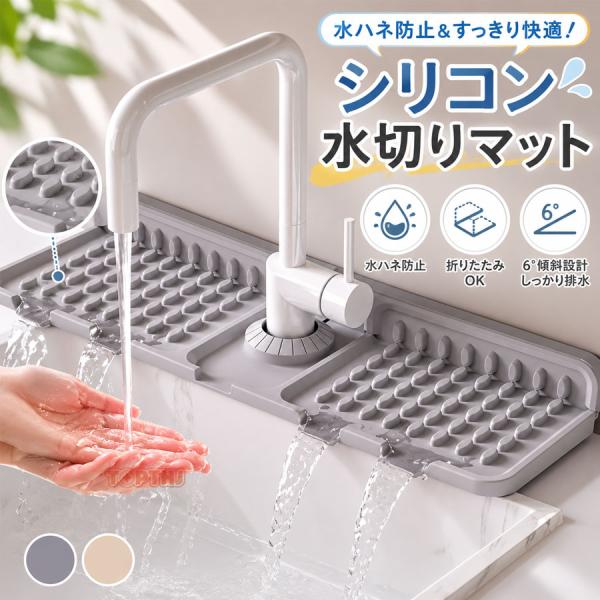蛇口マット 蛇口水切りマット シリコン製 斜め設計 排水設計 防カビ 防水 速乾 衛生 清潔 水ハネ...